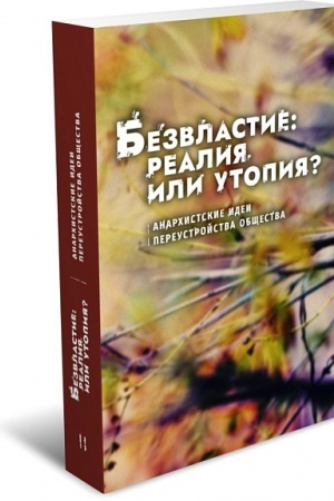 Buchcover: Bezvlastie: realija ili utopija? Anarchistskie idei pereustrojstva občšestva: Kollektivnaja monografija/ Pod red. P.I.Talerova,