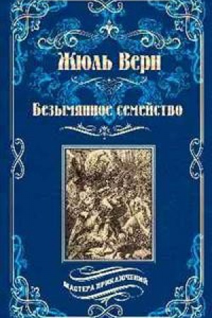 Buchcover: Bezymjannoe semejstvo