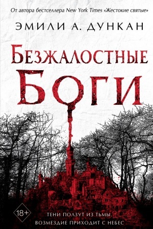 Обложка: Безжалостные боги