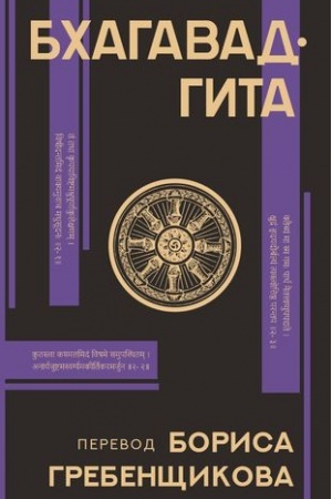 Cover: Bchagavad-gita. Perevod Borisa Grebenshhikova