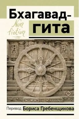 Cover: Bchagavad-gita. Perevod Borisa Grebenshhikova