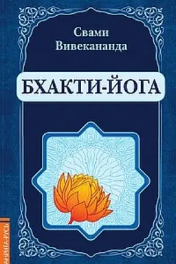 Cover: Bchakti-Joga. Reprintnoe izdanie