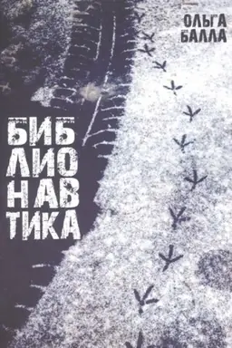 Cover: Bibilonavtika