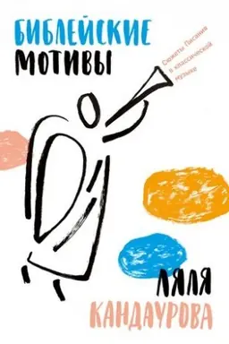 Cover: Biblejskie motivy: Syuzhety Pisaniya v klassicheskoj muzyke