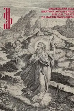 Обложка: Библейский театр Мартина Энгельбрехта. [Каталог выставки]