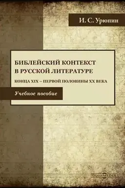 Buchcover: Biblejskij tekst v russkoj literature konca CHICH — pervoj poloviny CHCH veka: učebnoe posobie