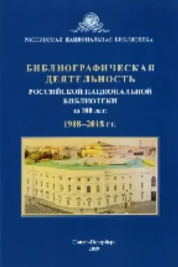 Cover: Bibliograficheskaya deyatel′nost′ Rossijskoj nacional′noj biblioteki za 100 let: 1918—2018