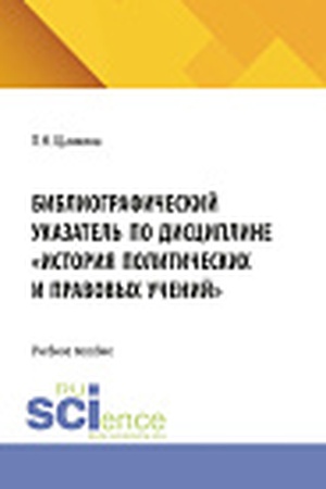 Cover: Bibliograficheskij ukazatel′ po discipline "Istoriya politicheskich i pravovych uchenij". (Bakalavriat). Uchebnoe posobie.
