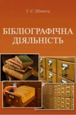 Cover: Bibliohrafichna diyal′nist′. Navch. Pos.