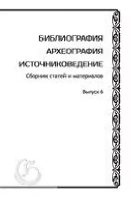 Cover: Bibliografiya. Archeografiya. Istochnikovedenie: Sbornik statej i materialov. Vyp. 6