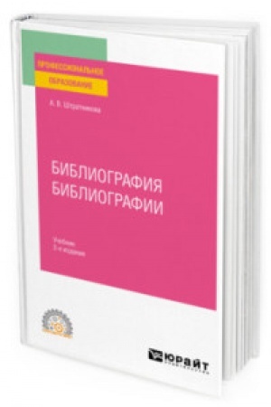 Cover: BIBLIOGRAFIYA BIBLIOGRAFII 2-e izd., ispr. i dop. Uchebnik dlya SPO