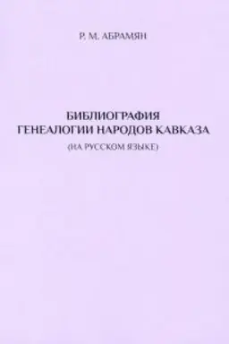 Cover: Bibliografiya genealogii narodov Kavkaza (na russkom yazyke)