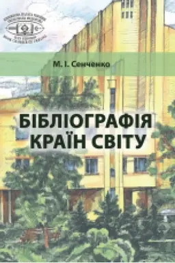Cover: Bibliohrafiya krayin svitu