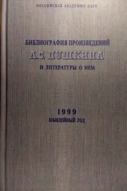 Обложка: Библиография произведений А.С.Пушкина и литература о нем. 1999 год. Юбилейный год.