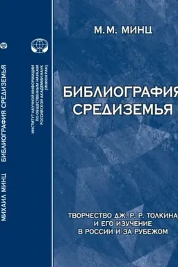 Cover: Bibliografiya Sredizem′ya: Tvorchestvo Dzh. R. R. Tolkina iego izuchenie v Rossii i za rubezhom: ukazatel′ istochnikov i literatury, - Versiya 2