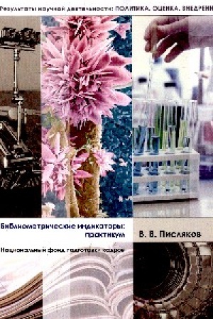 Cover: Bibliometricheskie indikatory