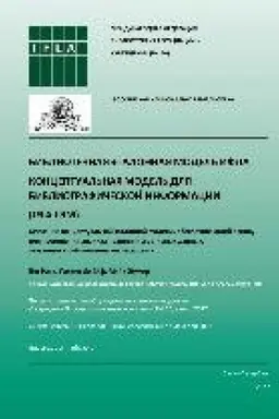 Buchcover: Bibliotečnaja ėtalonnaja model′ IFLA. Konceptual′naja model′ dlja bibliografičeskoj informacii : (IFLA LRM)