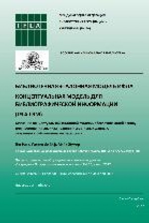 Buchcover: Bibliotečnaja ėtalonnaja model′ IFLA. Konceptual′naja model′ dlja bibliografičeskoj informacii : (IFLA LRM)
