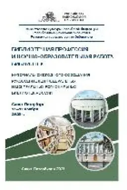 Buchcover: Bibliotečnaja professija i naučno-obrazovatel′naja rabota bibliotek : materialy Ežegodnogo sovečšanija rukovoditelej federal′nych i central′nych regional′nych bibliotek Rossii, Sankt-Peterburg, 11–12 nojabrja 2020 g.