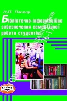 Buchcover: Bibliotečno-informacijne zabezpečennja samostijnoï roboty studentiv