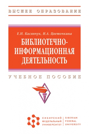 Buchcover: BIBLIOTEČNO-INFORMACIONNAJA DEJATEL′NOST′, IZD.1