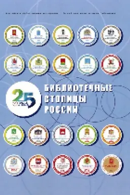 Buchcover: Bibliotečnye stolicy Rossii