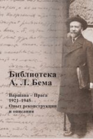 Обложка: Библиотека А.Л. Бема. Варшава-Прага 1921-1945. Опыт реконструции и описания