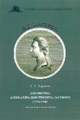 Buchcover: Biblioteka Aleksandra Dmitrieviča Lanskogo (1758–1784) : ukazatel′-spravočnik