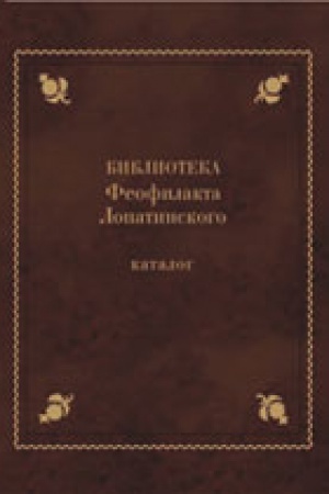 Cover: Biblioteka Feofilakta Lopatinskogo (ok. 1680-1741): Katalog