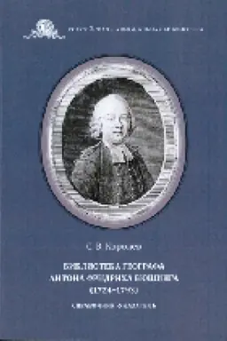 Buchcover: Biblioteka geografa Antona Fridricha Bjušinga : spravočnik-ukazatel′