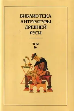 Buchcover: Biblioteka literatury Drevnej Rusi. Tom 16. XVII vek.