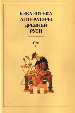Buchcover: Biblioteka literatury Drevnej Rusi. Tom 3. XI - XII veka.