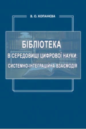 Cover: Biblioteka v seredovyschi tsyfrovoyi nauky: systemno-intehratsiyna vzayemodiya : monohrafiya