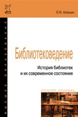 Cover: BIBLIOTEKOVEDENIE. ISTORIYA BIBLIOTEK I ICH SOVREMENNOE SOSTOYANIE