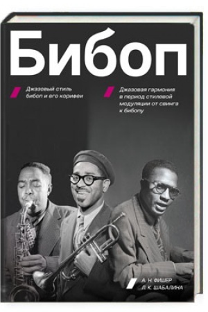 Cover: BIBOP. Dzhazovyj stil′ bibop i ego korifei / Dzhazovaya garmoniya v period stilevoj modulyacii ot svinga k bibopu