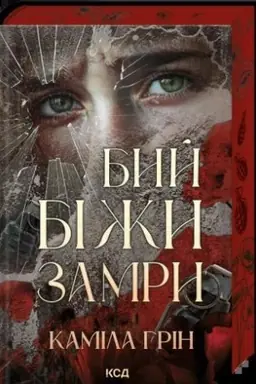 Обложка: Бий. Біжи. Замри