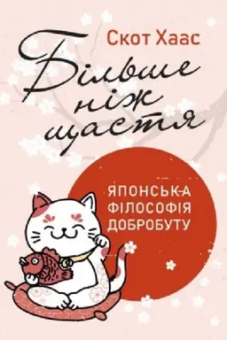 Buchcover: Bil′še niž ščastja. JApons′ka filosofija dobrobutu
