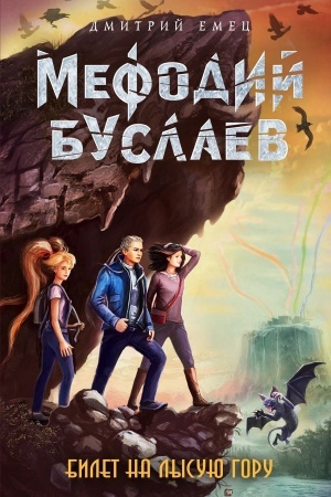 Обложка: Билет на Лысую Гору