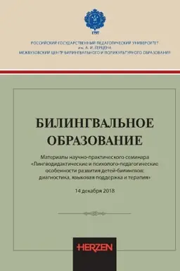 Buchcover: Bilingval′noe obrazovanie: materialy naučno-praktičeskogo seminara Lingvodidaktičeskie i psichologo-pedagogičeskie osobennosti razvitija detej-bilingvov:diagnostika,jazykovaja podderžka i terapija