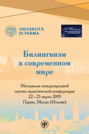 Buchcover: Bilingvizm v sovremennom mire. Materialy meždunarodnoj naučno-praktičeskoj konferencii 22–23 marta 2