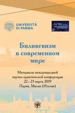 Обложка: Билингвизм в современном мире