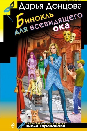Cover: Binokl′ dlya vsevidyashhego oka