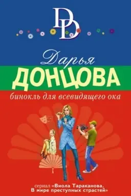 Buchcover: Binokl′ dlja vsevidjačšego oka