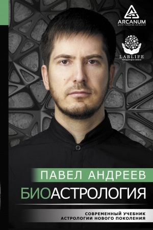 Обложка: Биоастрология. Современный учебник астрологии нового поколения