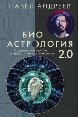 Cover: Bioastrologiya 2.0. Sovremennyj uchebnik astrologii novogo pokoleniya (izdanie dopolnennoe)