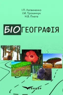 Buchcover: Bioheohrafija : navčal′no-metodyčnyj posibnyk: druhe dopovnene vydannja