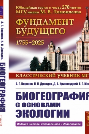 Cover: Biogeografiya s osnovami ekologii