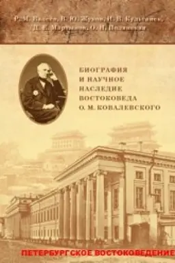 Buchcover: Biografija i naučnoe naslednie vostokoveda O.M.Kovalevskogo [po materialam archivov i rukopisnych fondov]: koll.monografija