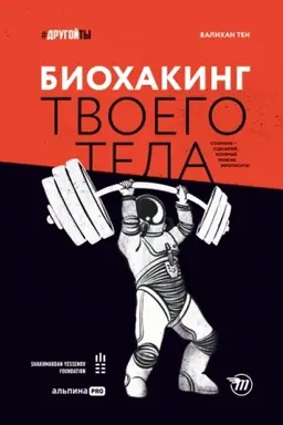 Buchcover: Biochaking tvoego tela. Starenie — scenarij, kotoryj možno perepisat′!