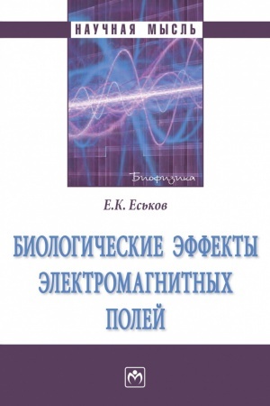 Buchcover: BIOLOGIČESKIE ĖFFEKTY ĖLEKTROMAGNITNYCH POLEJ